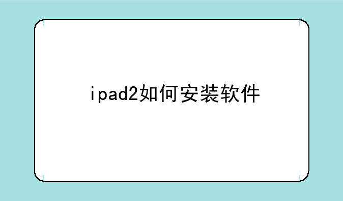 ipad2如何安装软件
