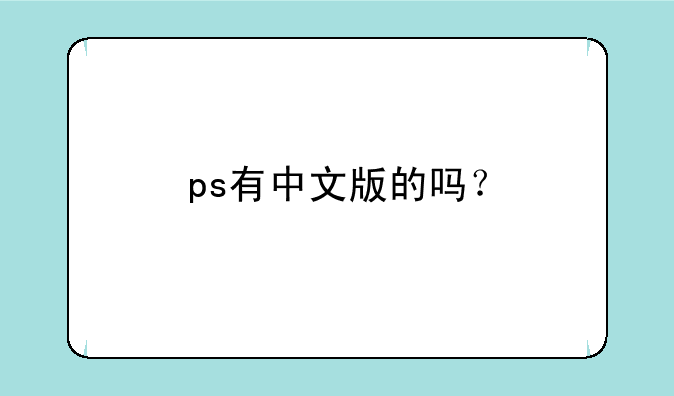 ps有中文版的吗？