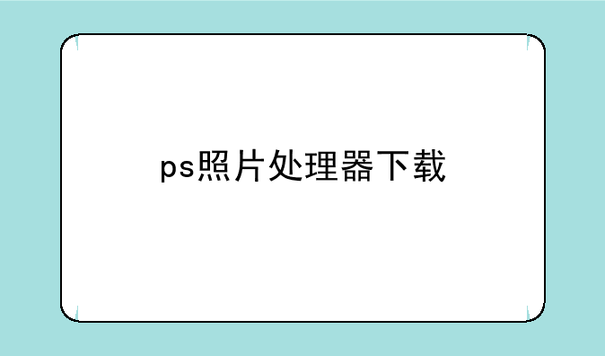 ps照片处理器下载
