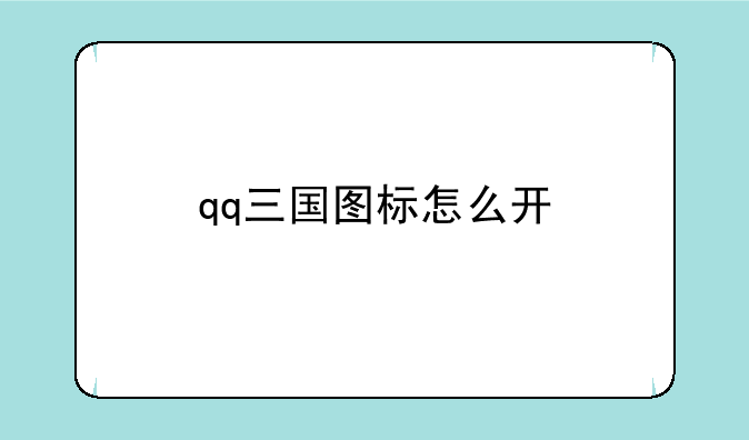 qq三国图标怎么开