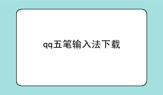 qq五笔输入法下载