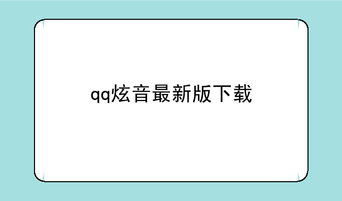 qq炫音最新版下载