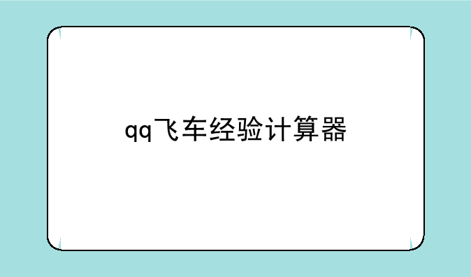 qq飞车经验计算器