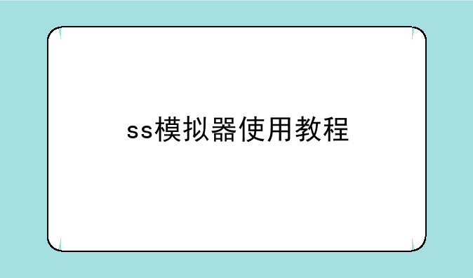 ss模拟器使用教程