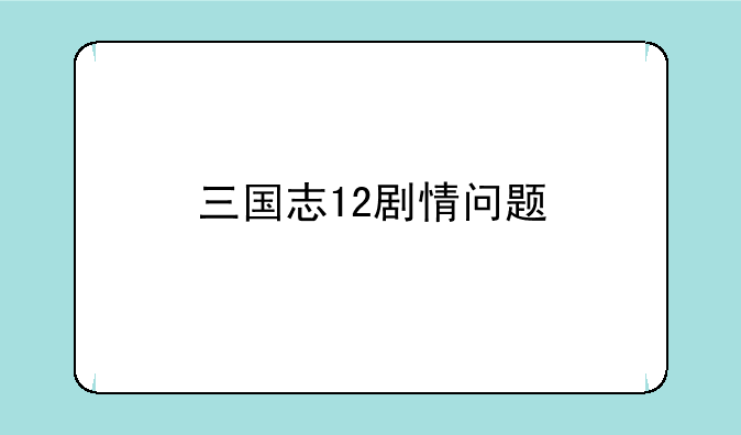 三国志12剧情问题