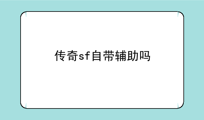 传奇sf自带辅助吗