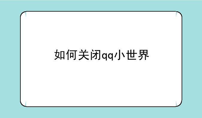 如何关闭qq小世界