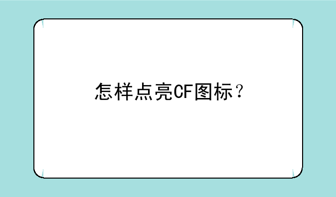 怎样点亮CF图标？