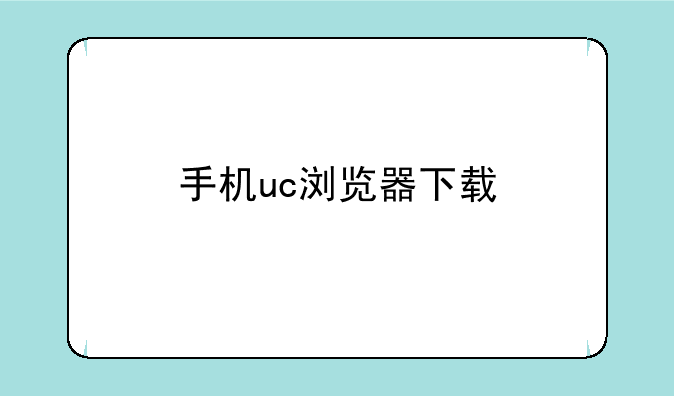 手机uc浏览器下载