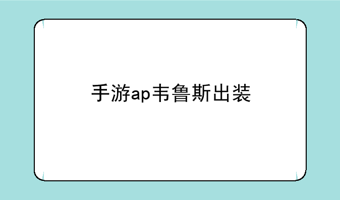 手游ap韦鲁斯出装