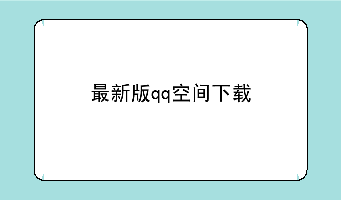 最新版qq空间下载