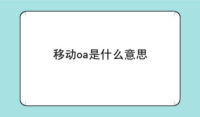 移动oa是什么意思