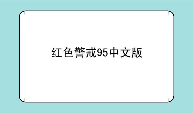 红色警戒95中文版