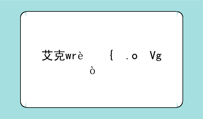 艾克wr连招教学？