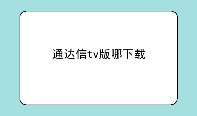 通达信tv版哪下载
