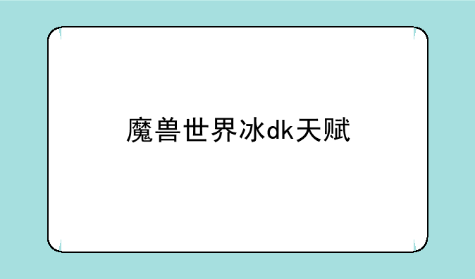 魔兽世界冰dk天赋