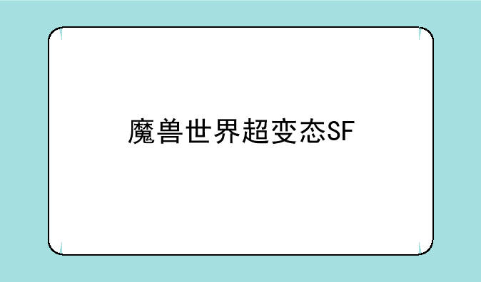 魔兽世界超变态SF