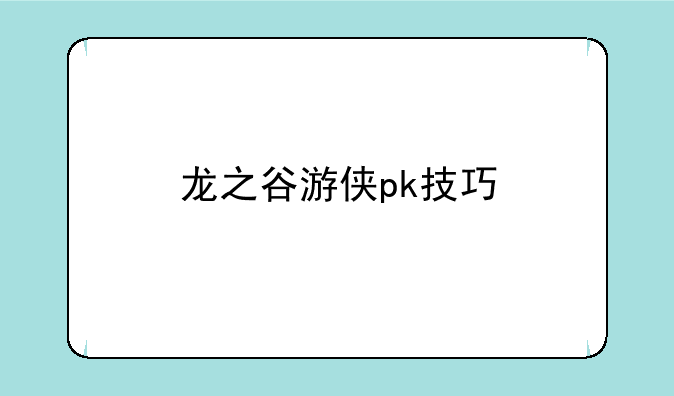 龙之谷游侠pk技巧
