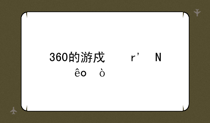 360的游戏有哪些？