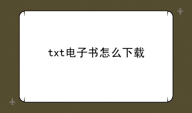txt电子书怎么下载