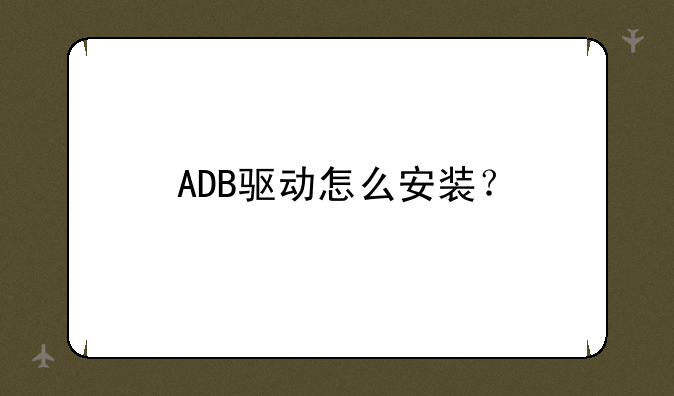 ADB驱动怎么安装？