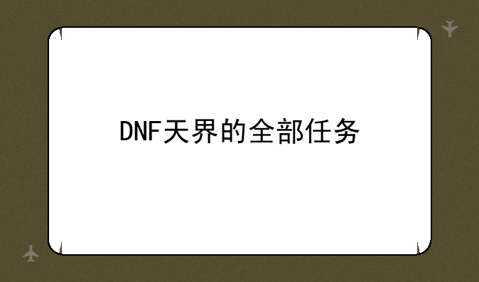DNF天界的全部任务