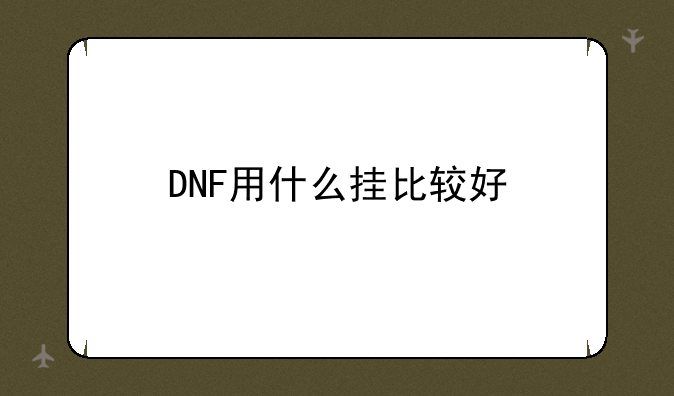 DNF用什么挂比较好