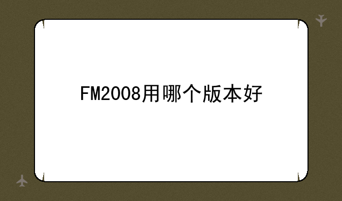 FM2008用哪个版本好