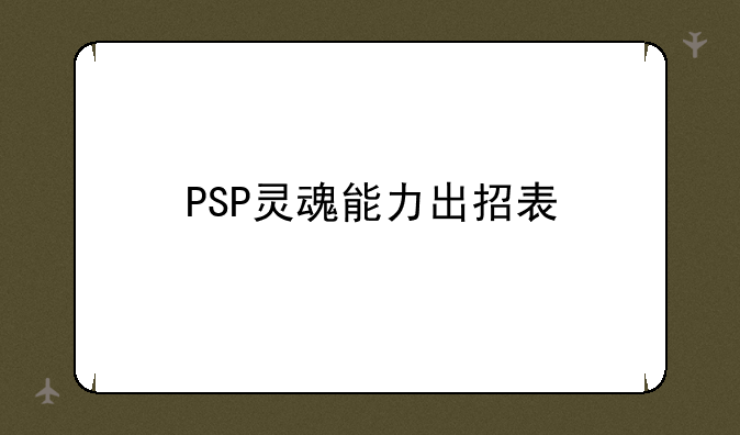 PSP灵魂能力出招表