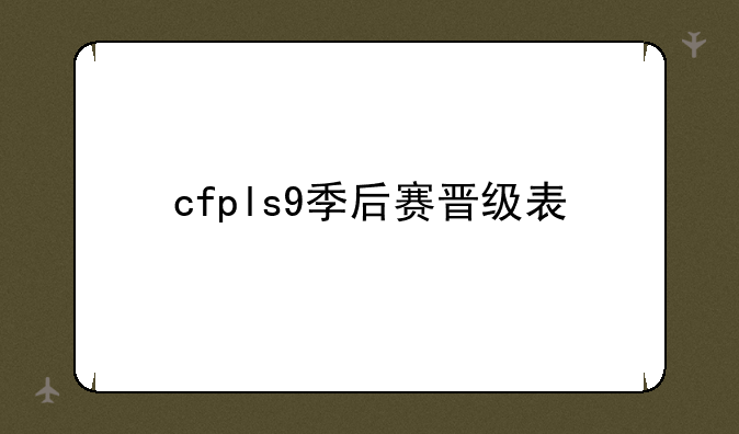 cfpls9季后赛晋级表