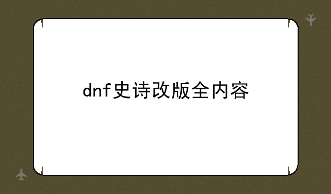 dnf史诗改版全内容