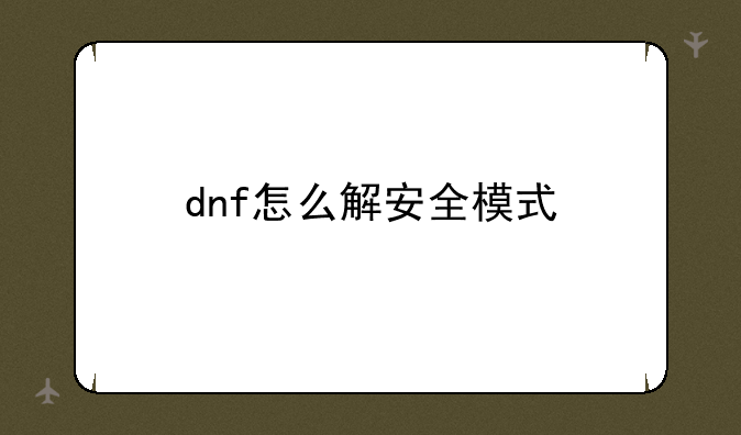dnf怎么解安全模式
