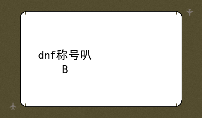dnf称号可以封装吗