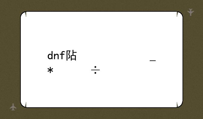 dnf阿修罗技能补丁