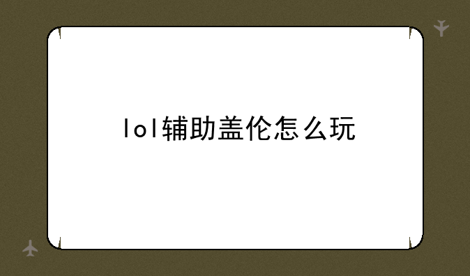 lol辅助盖伦怎么玩
