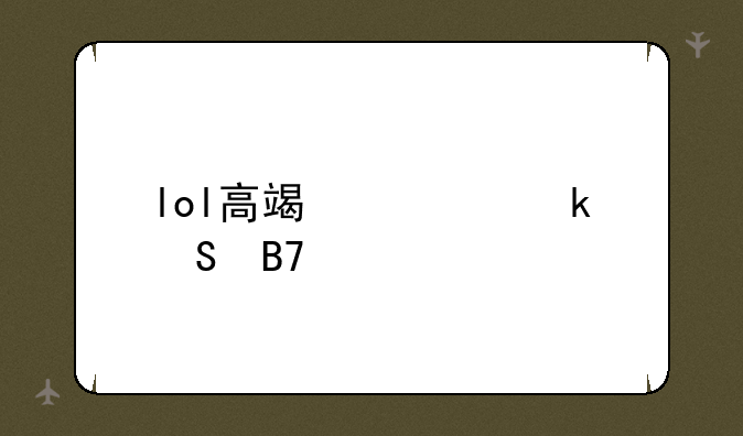 lol高端局骚气名字