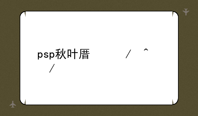 psp秋叶原之旅下载