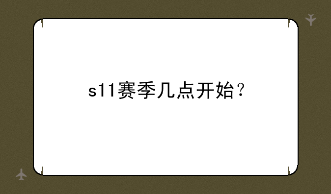 s11赛季几点开始？