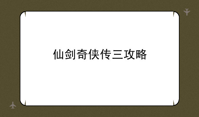 仙剑奇侠传三攻略