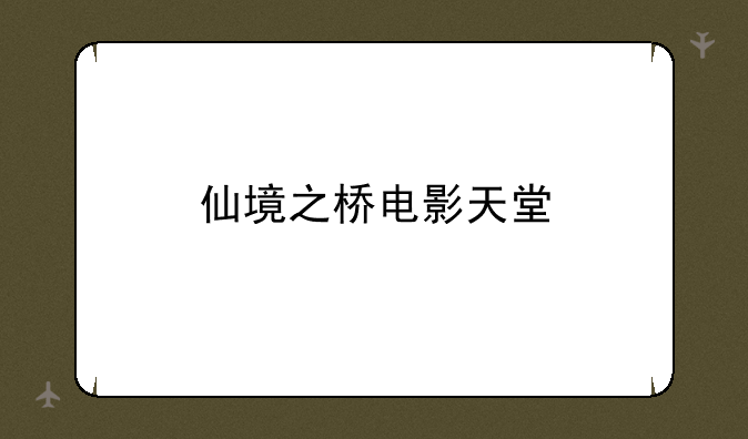 仙境之桥电影天堂