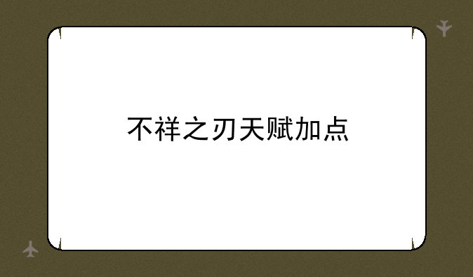 不祥之刃天赋加点