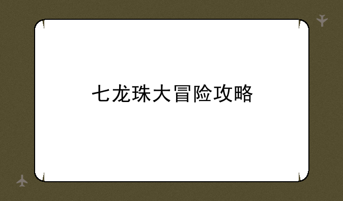 七龙珠大冒险攻略