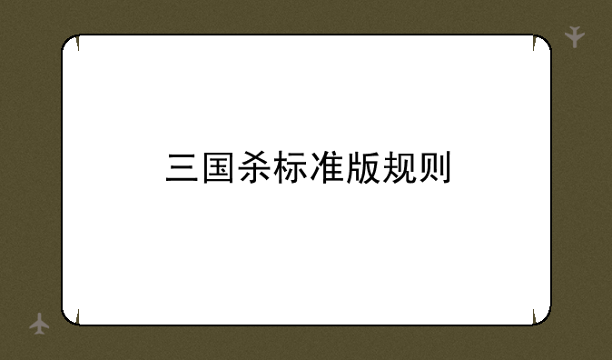 三国杀标准版规则