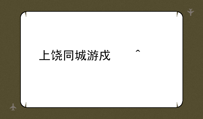 上饶同城游戏问题