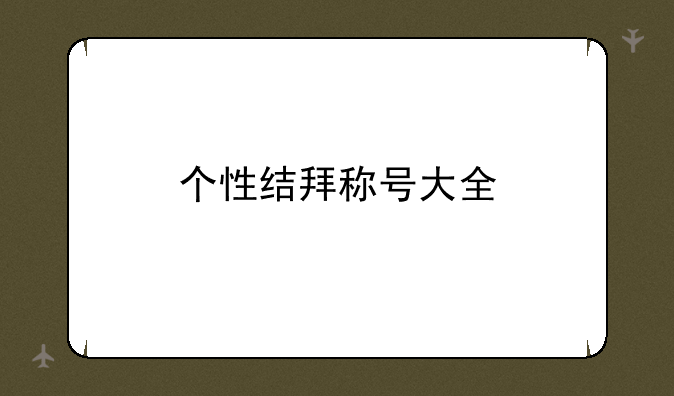个性结拜称号大全