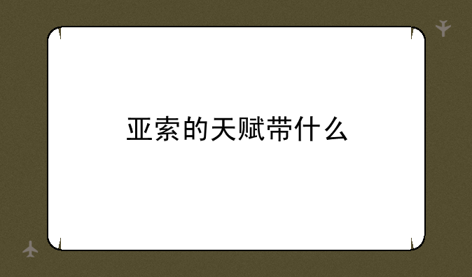 亚索的天赋带什么