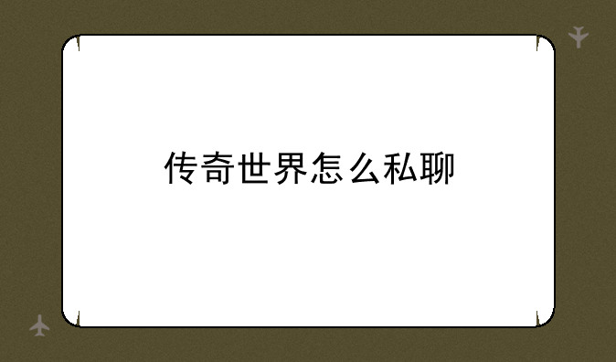 传奇世界怎么私聊