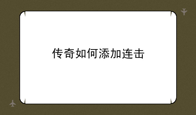 传奇如何添加连击