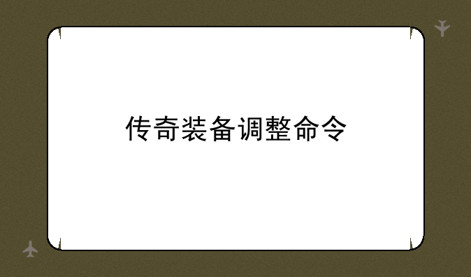传奇装备调整命令