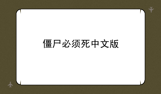 僵尸必须死中文版
